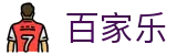 百家乐视讯直播｜CCTV Baccarat - 官方开奖与数据分析
